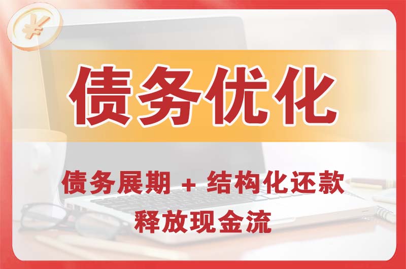荥阳债务优化