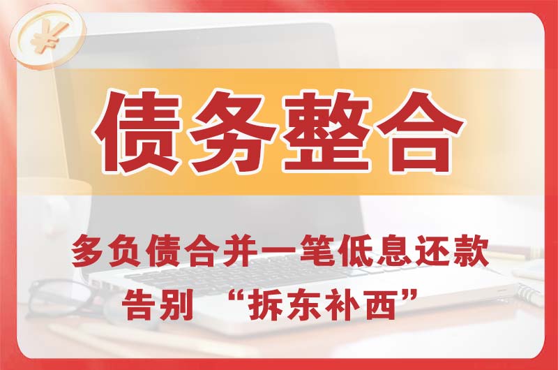 荥阳债务整合