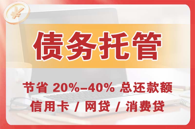荥阳债务托管