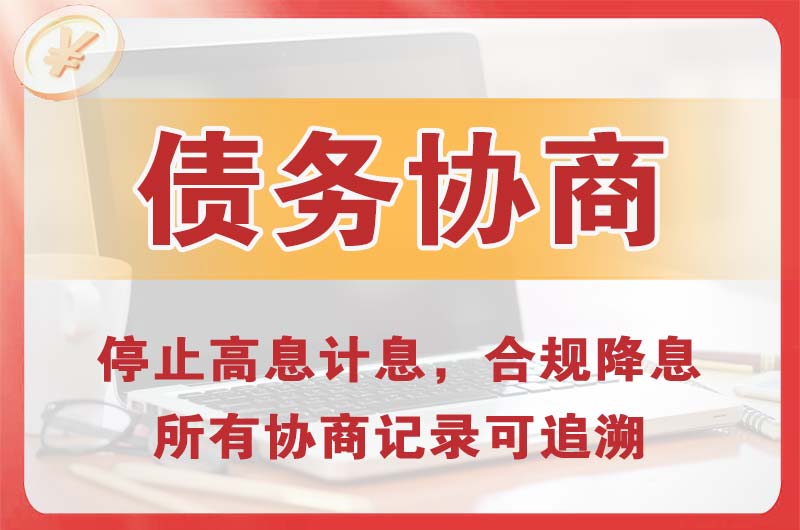 荥阳债务协商